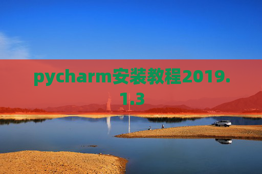 pycharm安装教程2019.1.3